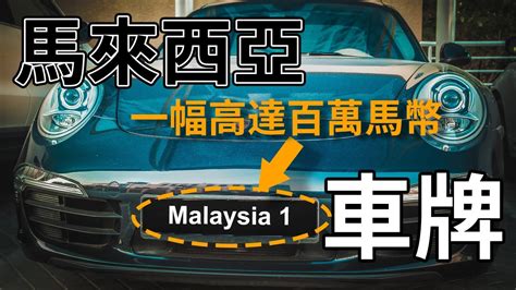 馬來西亞車牌查詢 桃花運 英文